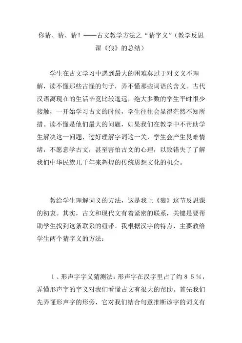 你猜、猜、猜!──古文教学方法之“猜字义”(教学反思课《狼》的总结)