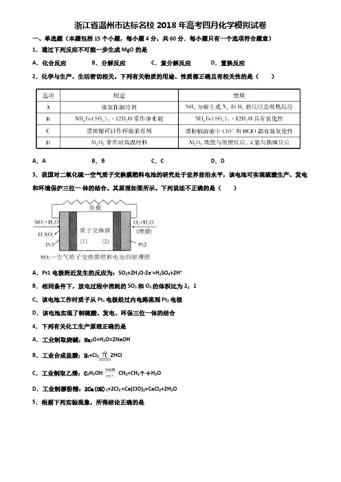 浙江省温州市达标名校2018年高考四月化学模拟试卷含解析