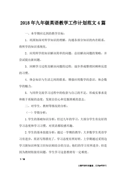 2018年九年级英语教学工作计划范文4篇_工作计划