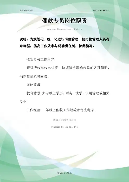 催款专员岗位职责范本