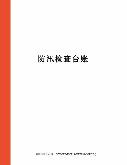 防汛检查台账 4