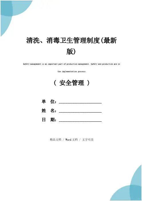 清洗、消毒卫生管理制度(最新版)