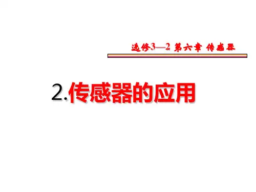 2020-2021学年物理人教版选修3-2教学课件：6.2 传感器的应用 (1)