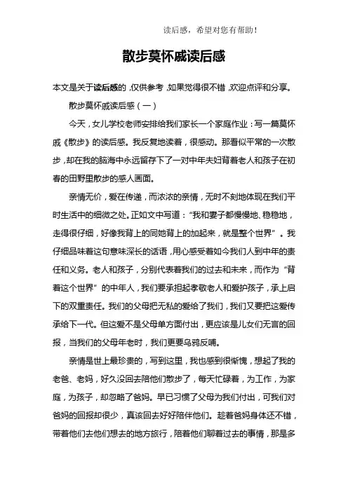 散步莫怀戚读后感 2