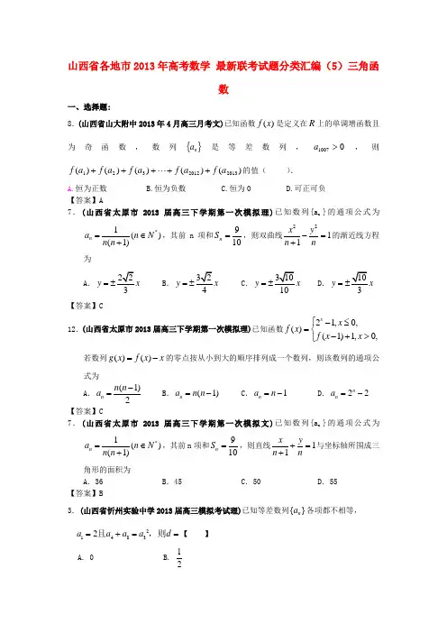 山西省各地市2013年高考数学 最新联考试题分类汇编(4)数列