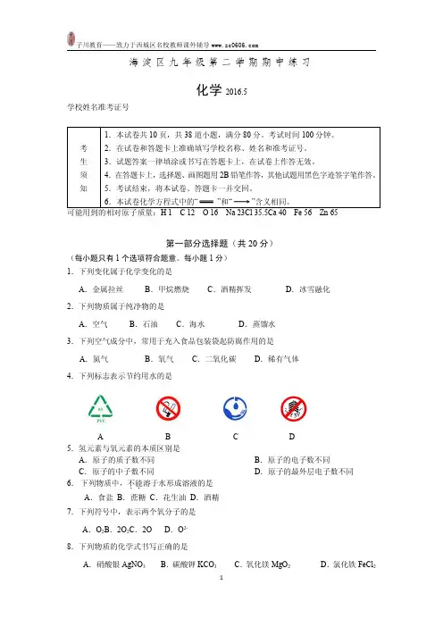 2016海淀区初三一模化学试卷及答案