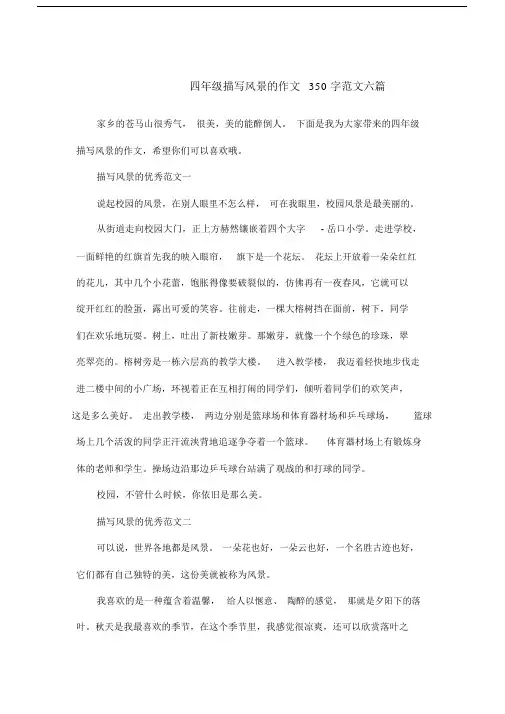四年级描写风景的作文350字范文六篇.doc