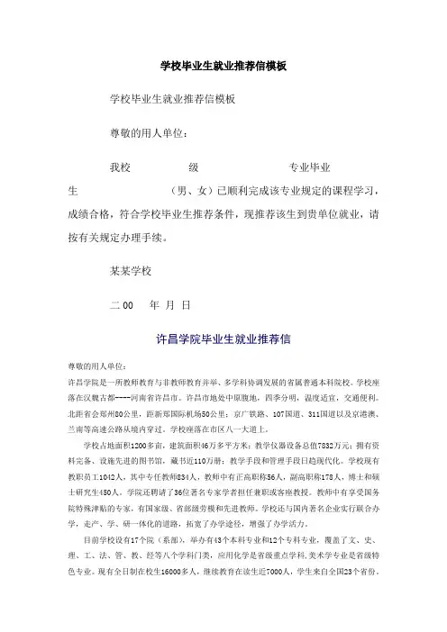 学校毕业生就业推荐信模板-推荐信