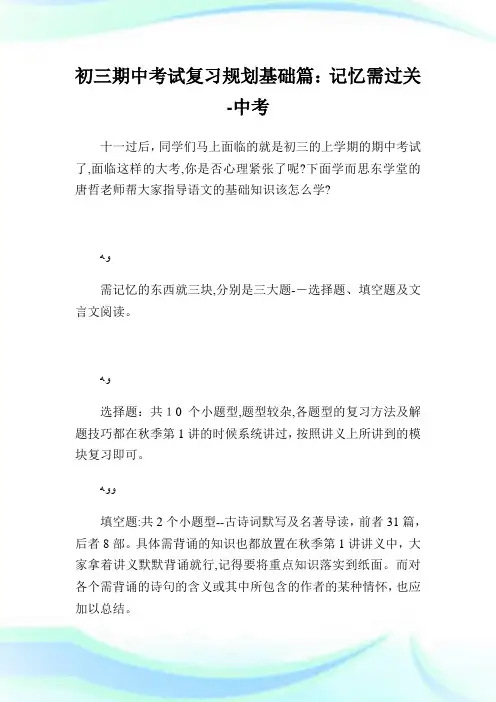 初三期中考试复习筹划基础篇：记忆需过关-中考.doc