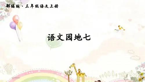 部编版三年级上册语文园地七