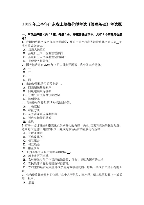 2015年上半年广东省土地估价师考试《管理基础》考试题