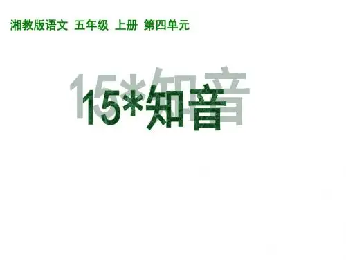 五年级语文知音(新编教材)