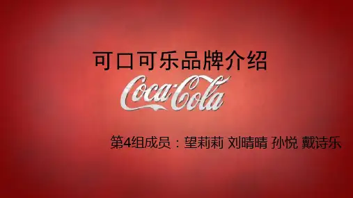 可口可乐品牌介绍