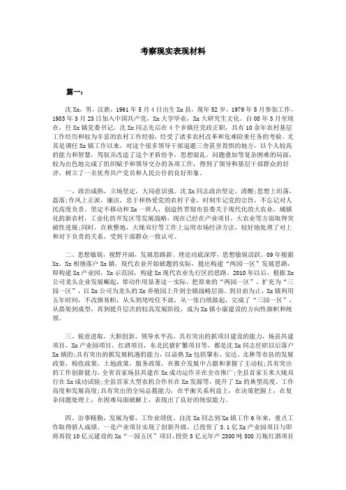 考察现实表现材料