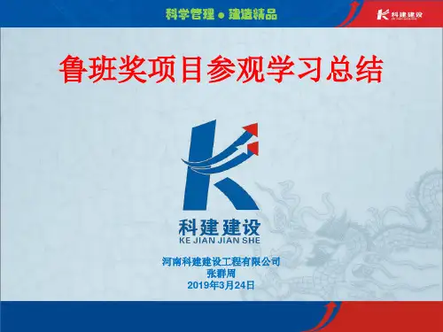鲁班奖精品工程观摩学习总结(张群周)