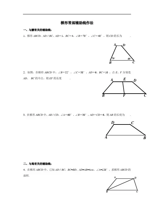 梯形辅助线作法(讲义)