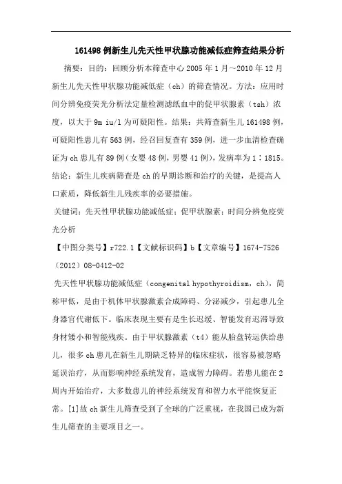 161498例新生儿先天性甲状腺功能减低症筛查结果分析