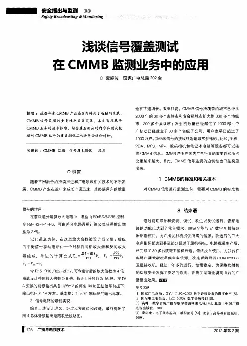 浅谈信号覆盖测试在CMMB监测业务中的应用