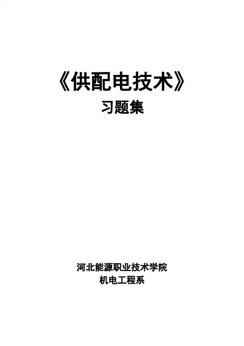 供配电技术习题集