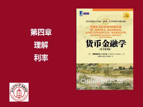 货币金融学理解利率