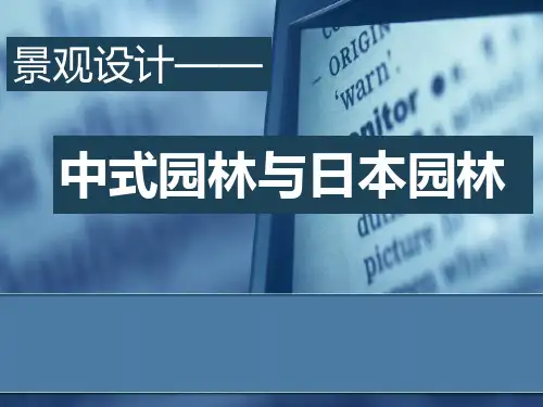 中式园林与日本园林对比