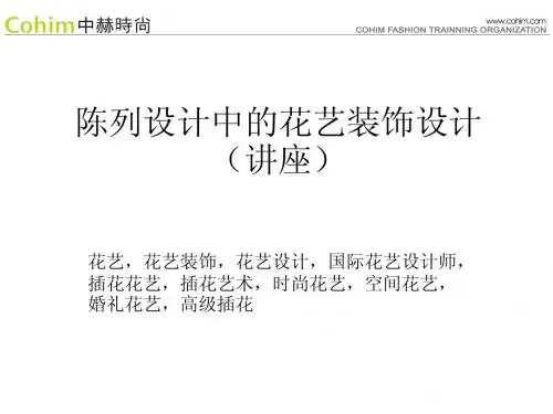 陈列设计中的花艺装饰设计(讲座)