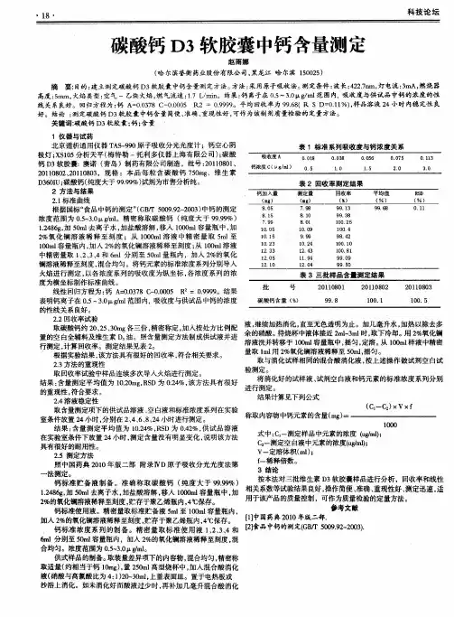 碳酸钙D3软胶囊中钙含量测定