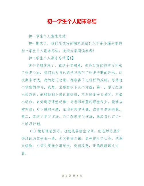 初一学生个人期末总结