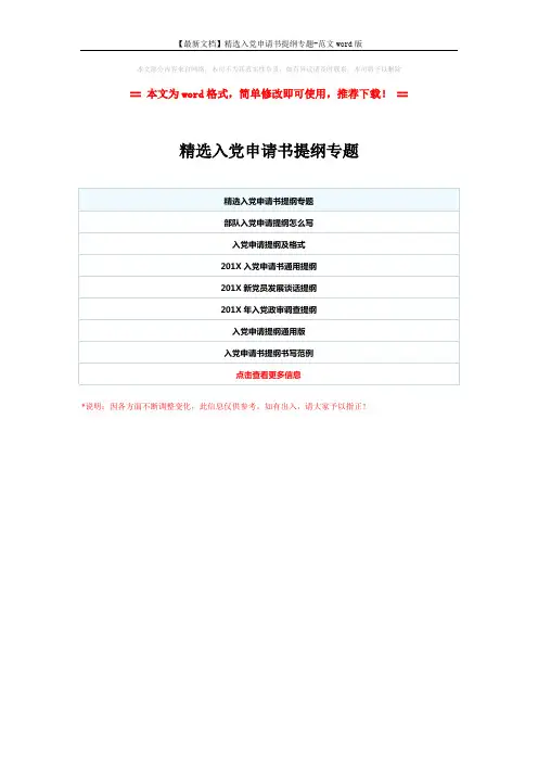 【最新文档】精选入党申请书提纲专题-范文word版 (1页)