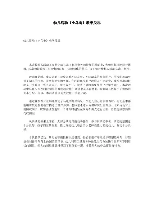 幼儿活动《小乌龟》教学反思