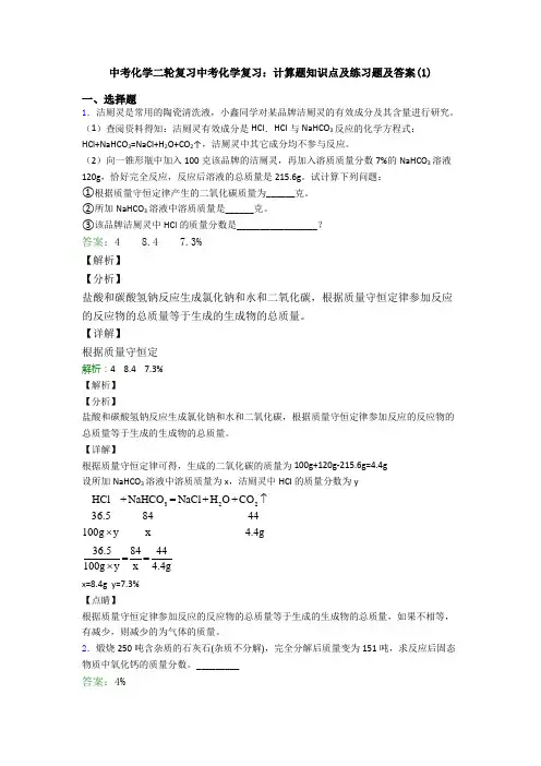 中考化学二轮复习中考化学复习：计算题知识点及练习题及答案(1)
