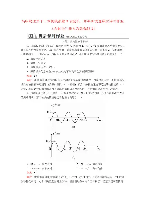 高中物理第十二章机械波第3节波长、频率和波速课后课时作业(含解析)新人教版选修34