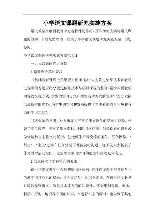  小学语文课题研究实施方案