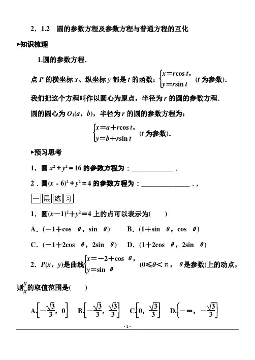 高中数学选修4-4：圆的参数方程及参数方程与普通方程的互化