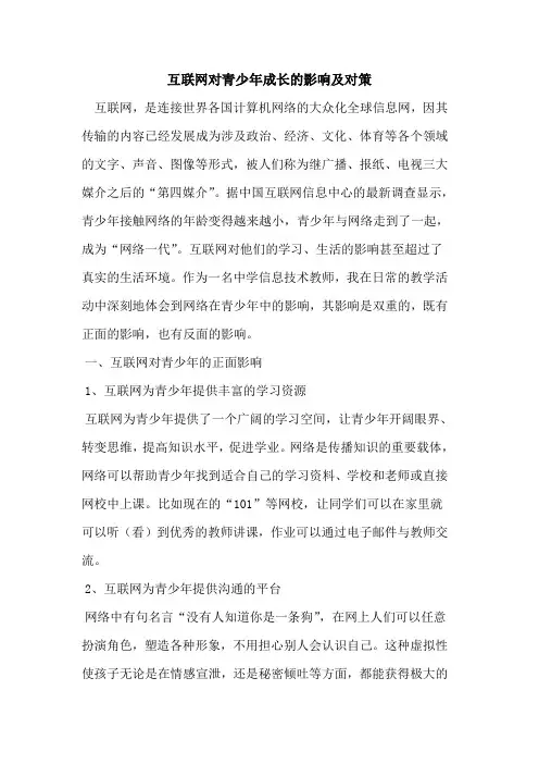 互联网对青少年成长的影响及对策