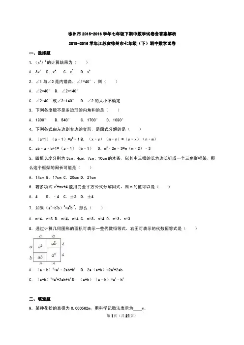 徐州市2015-2016学年七年级下期中数学试卷含答案解析