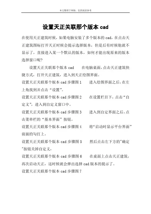 设置天正关联那个版本cad
