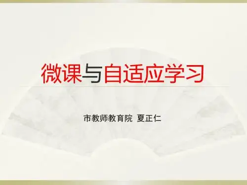 微课与自适应学习new