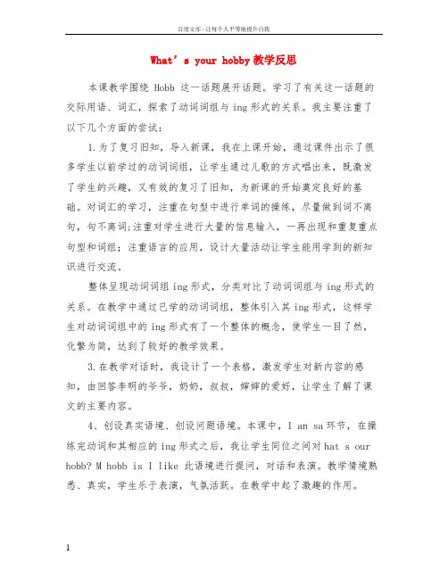what’s your hobby教学反思