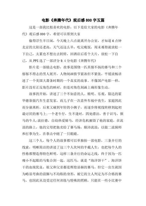 电影《奔腾年代》观后感800字五篇