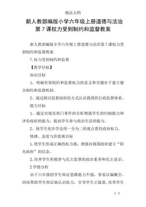 新人教部编版小学六年级上册道德与法治第7课权力受到制约和监督教案