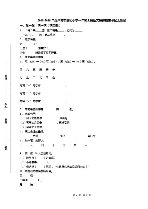 2018-2019年葫芦岛市世纪小学一年级上册语文模拟期末考试无答案