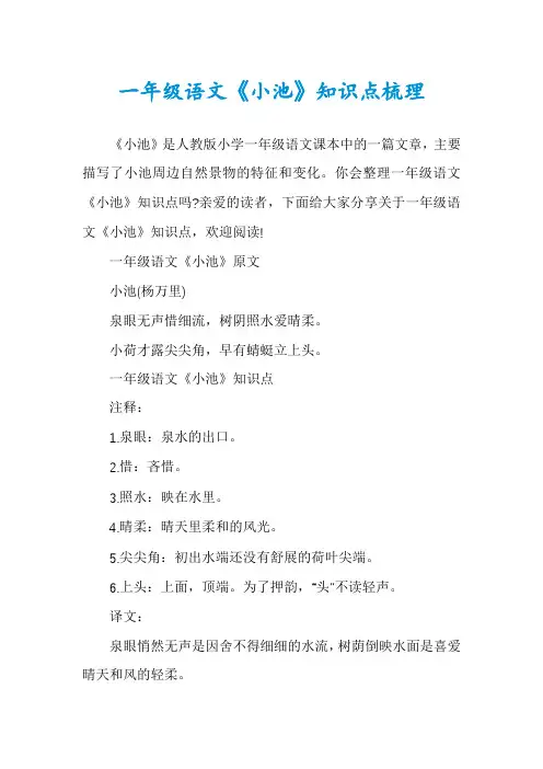 一年级语文《小池》知识点梳理