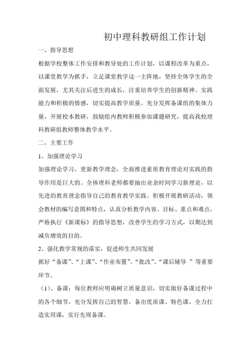 初中理科教研组工作计划