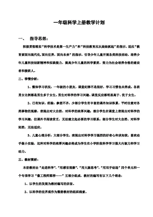 苏教版一年级科学上册教学计划