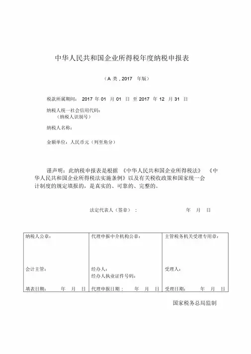 中华人民共和国企业所得税年度纳税申报表(A类版)