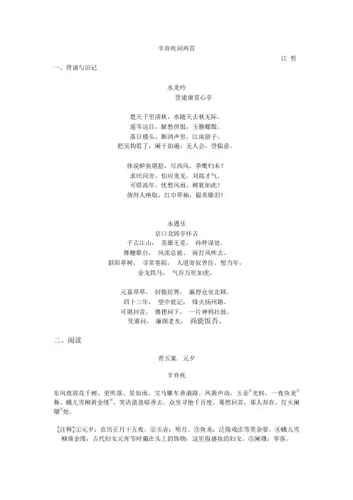 辛弃疾词两首