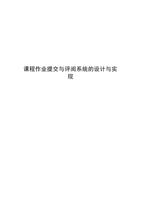 作业提交与评阅系统的设计与实现毕业论文