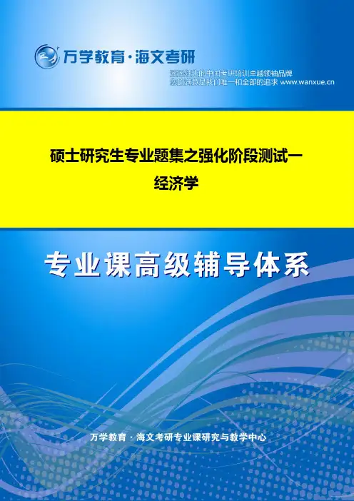 2012年全国硕士研究生入学考试经济学专业(强化阶段测评试卷一)(1)