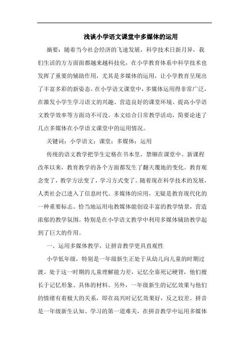 浅谈小学语文课堂中多媒体的运用